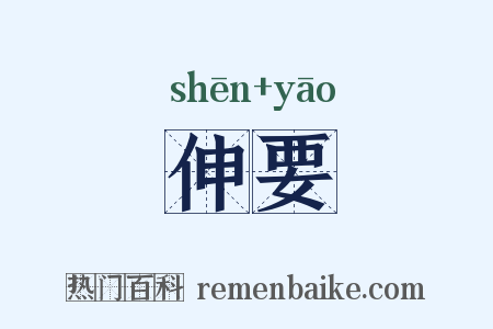 伸要是什么意思的图片
